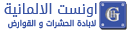 اونست الالمانية لابادة الحشرات